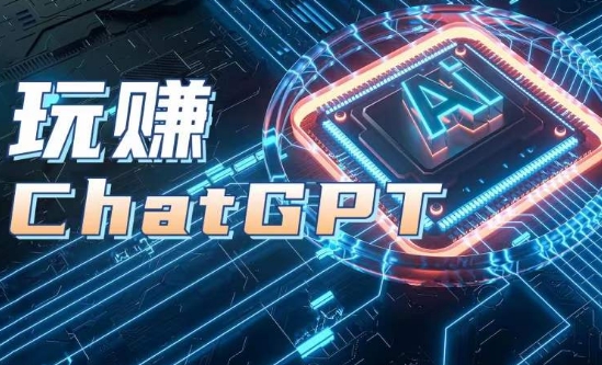 AIGC工具ChatGPT实战课，玩赚ChatGPT，开户登录+知识梳理+应用解析网赚项目-副业赚钱-互联网创业-资源整合八方网创