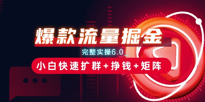 爆款流量掘金网赚项目-副业赚钱-互联网创业-资源整合八方网创