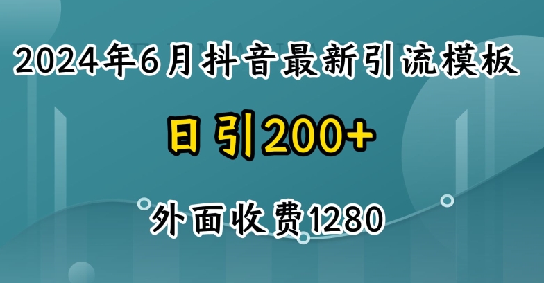 2024最新抖音暴力引流创业粉(自热模板)外面收费1280网赚项目-副业赚钱-互联网创业-资源整合八方网创