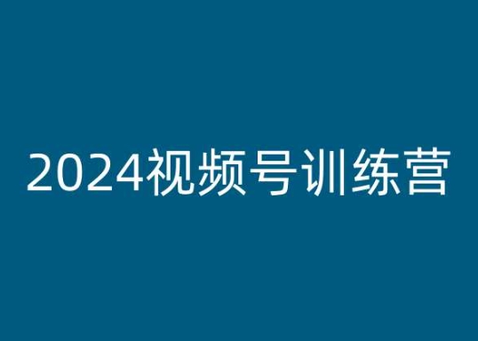 2024视频号训练营，视频号变现教程网赚项目-副业赚钱-互联网创业-资源整合八方网创