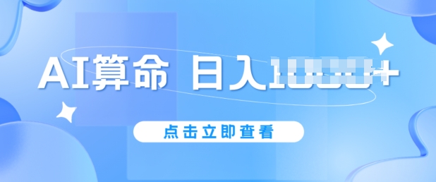 AI算命6月新玩法，日赚1k，不封号，5分钟一条作品，简单好上手网赚项目-副业赚钱-互联网创业-资源整合八方网创