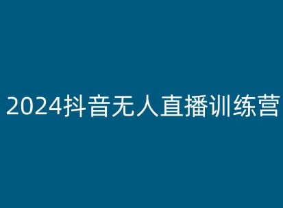 2024抖音无人直播训练营，多种无人直播玩法全解析网赚项目-副业赚钱-互联网创业-资源整合八方网创
