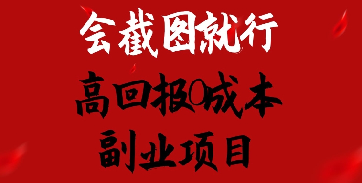 会截图就行，高回报0成本副业项目，卖离婚模板一天1.5k+网赚项目-副业赚钱-互联网创业-资源整合八方网创
