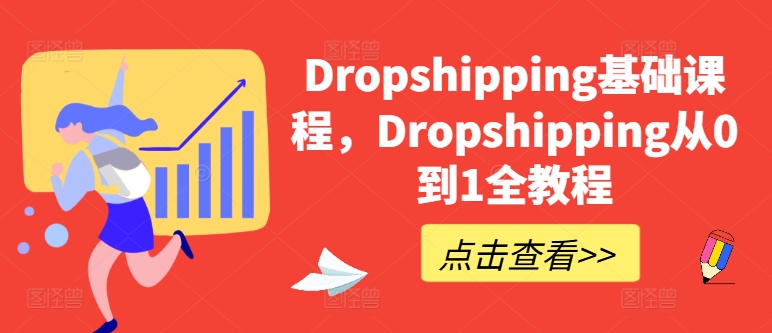 Dropshipping基础课程，Dropshipping从0到1全教程网赚项目-副业赚钱-互联网创业-资源整合八方网创