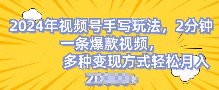 视频号手写账号，操作简单，条条爆款，轻松月入2w网赚项目-副业赚钱-互联网创业-资源整合八方网创