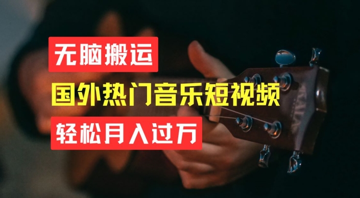 无脑搬运，简单操作音乐短视频，月入过W不是梦网赚项目-副业赚钱-互联网创业-资源整合八方网创