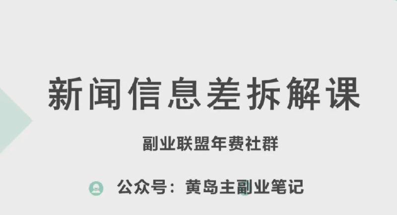 黄岛主·新赛道新闻信息差项目拆解课,实操玩法一条龙分享给你网赚项目-副业赚钱-互联网创业-资源整合八方网创