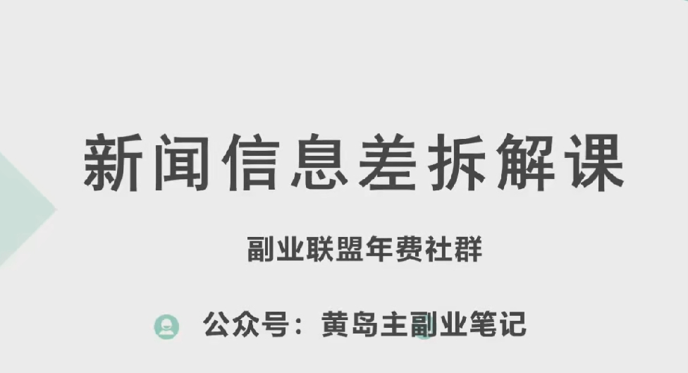 黄岛主·新赛道新闻信息差项目拆解课，实操玩法一条龙分享给你网赚项目-副业赚钱-互联网创业-资源整合八方网创