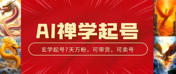 AI禅学起号玩法，中年粉收割机器，3天千粉7天万粉网赚项目-副业赚钱-互联网创业-资源整合八方网创