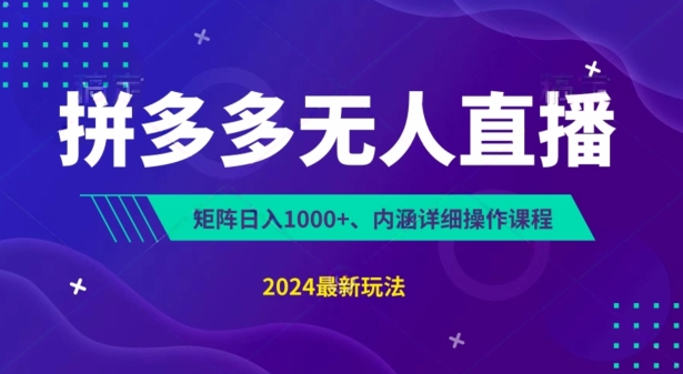 拼多多无人直播不封号，0投入，3天必起，无脑挂机，日入1k+网赚项目-副业赚钱-互联网创业-资源整合八方网创