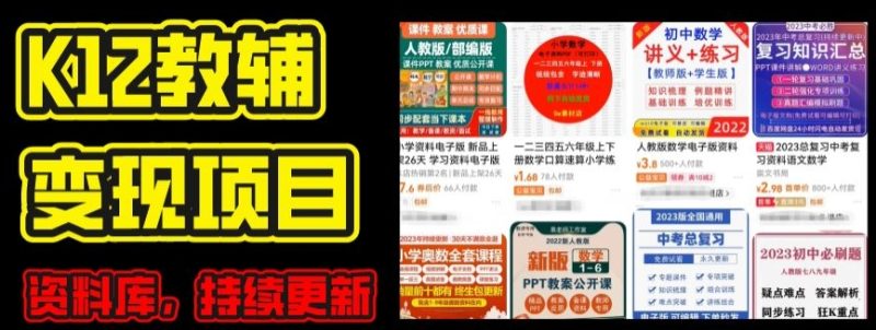 2024年K12学科资料变现项目，实操教程，附资料库每天更新(家长可自用)网赚项目-副业赚钱-互联网创业-资源整合八方网创