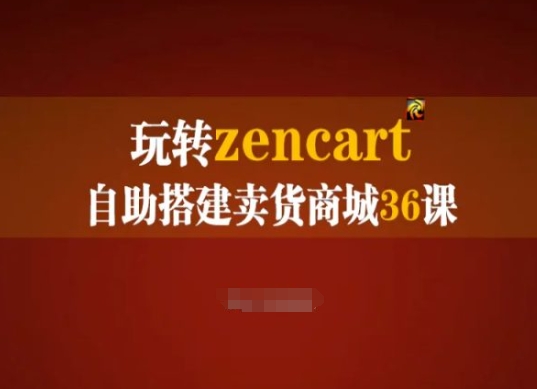 玩转zencart自助搭建卖货商城36课，zencart外贸建站完全实操手册网赚项目-副业赚钱-互联网创业-资源整合八方网创