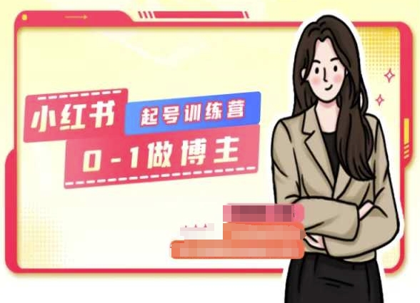 小红书0基础起号训练营，从0-1做博主网赚项目-副业赚钱-互联网创业-资源整合八方网创