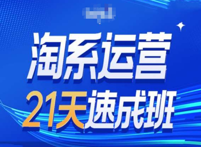 淘系运营24天速成班第28期最新万相台无界带免费流量网赚项目-副业赚钱-互联网创业-资源整合八方网创