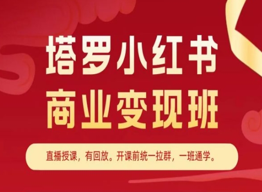 塔罗小红书商业变现班，小红书变现教程网赚项目-副业赚钱-互联网创业-资源整合八方网创
