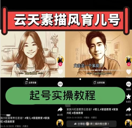 云天素描风育儿号，起号实操全流程，爆赞爆火，涨粉带货嘎嘎快网赚项目-副业赚钱-互联网创业-资源整合八方网创