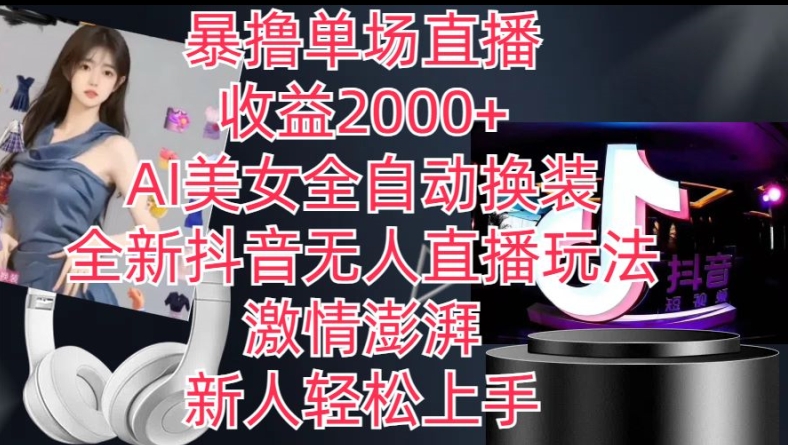 全新抖音无人直播玩法，AI美女全自动换装，激情澎湃，新人轻松上手，暴撸单场直播2k+网赚项目-副业赚钱-互联网创业-资源整合八方网创