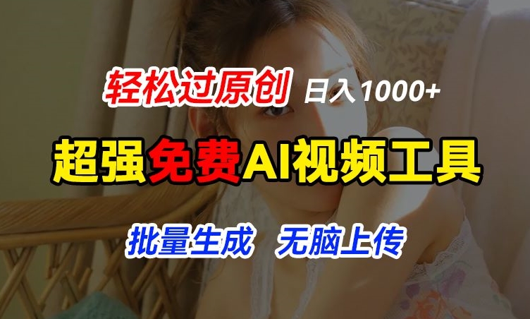 超强免费AI工具，让图片动起来，轻松过原创，批量生成无脑上传，实现睡后1k+网赚项目-副业赚钱-互联网创业-资源整合八方网创
