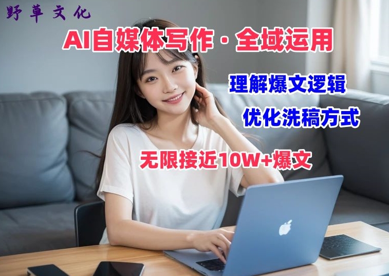 AI自媒体写作 → 价值变现，剖析爆文逻辑，无限接近10W+爆文体验课网赚项目-副业赚钱-互联网创业-资源整合八方网创