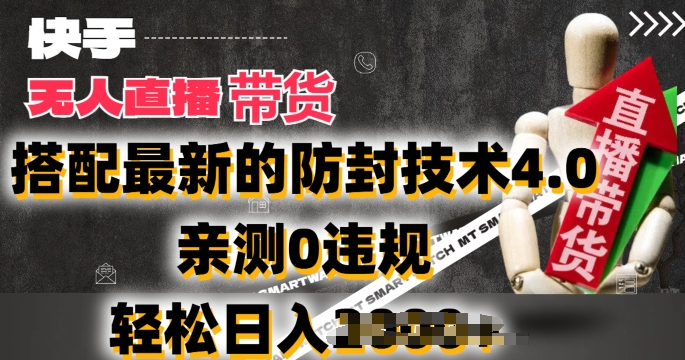 2024年快手无人直播卖货，搭配最新的防封技术4.0.亲测0违规，轻松日入2k网赚项目-副业赚钱-互联网创业-资源整合八方网创
