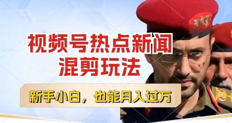 视频号创作者分成，热点新闻混剪玩法，小白也能轻松上手，每天一个小时，轻松月入过w网赚项目-副业赚钱-互联网创业-资源整合八方网创