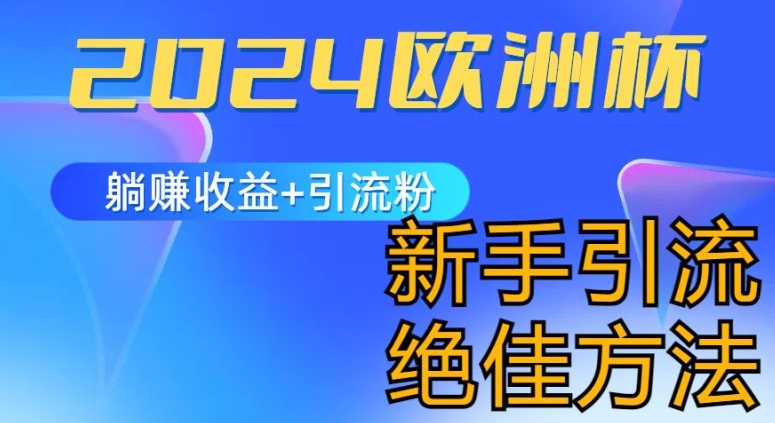 2024欧洲杯风口的玩法及实现收益躺赚+引流粉丝的方法，新手小白绝佳项目网赚项目-副业赚钱-互联网创业-资源整合八方网创