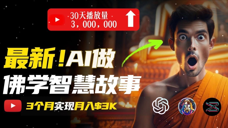 无需露脸，用AI创造治愈系佛学视频，轻松月入过w网赚项目-副业赚钱-互联网创业-资源整合八方网创
