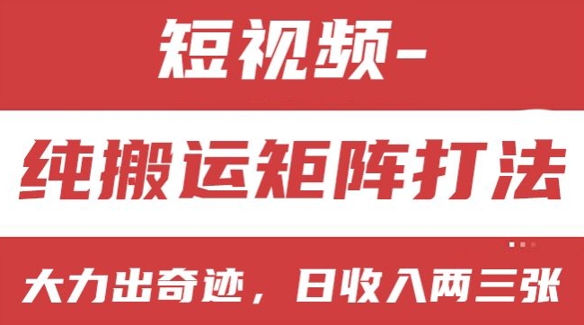 短视频分成计划，纯搬运矩阵打法，大力出奇迹，小白无脑上手，日收入两三张网赚项目-副业赚钱-互联网创业-资源整合八方网创