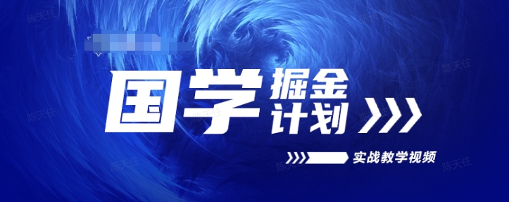 国学掘金计划2024实战教学视频教学，高复购项目长久项目网赚项目-副业赚钱-互联网创业-资源整合八方网创
