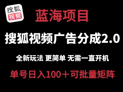 搜狐视频2.0 全新玩法成本更低 操作更简单 无需电脑挂机 云端自动挂机单号日入100+可矩阵网赚项目-副业赚钱-互联网创业-资源整合八方网创