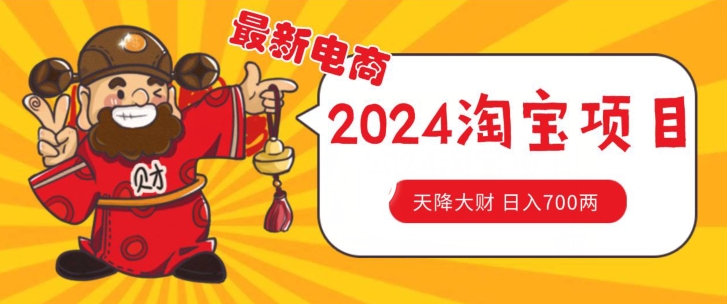 价值1980更新2024淘宝无货源自然流量， 截流玩法之选品方法月入1.9个w网赚项目-副业赚钱-互联网创业-资源整合八方网创