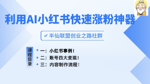 小红书快速涨粉神器，利用AI制作小红书爆款笔记网赚项目-副业赚钱-互联网创业-资源整合八方网创