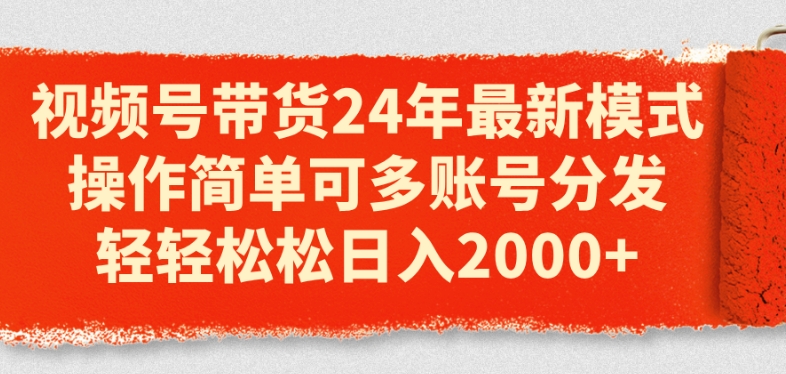 视频号带货24年最新模式，操作简单可多账号分发，轻轻松松日入2k网赚项目-副业赚钱-互联网创业-资源整合八方网创