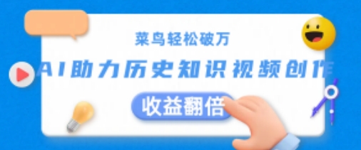 菜鸟轻松破万：AI助力历史知识视频创作，收益翻倍网赚项目-副业赚钱-互联网创业-资源整合八方网创