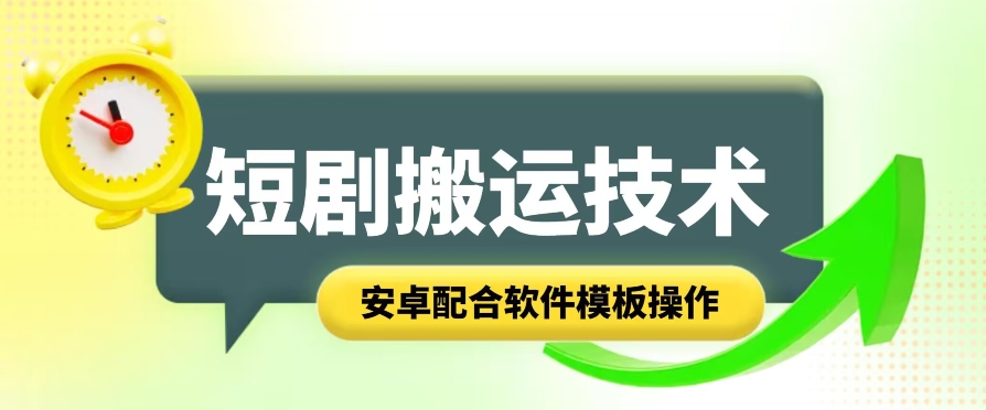 短剧智能叠加搬运技术，安卓配合软件模板操作网赚项目-副业赚钱-互联网创业-资源整合八方网创