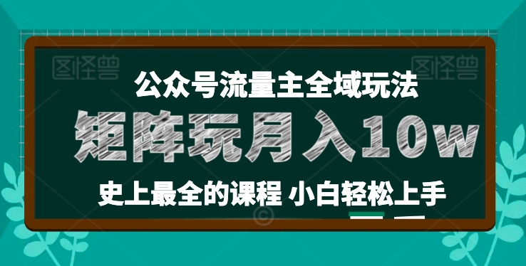 麦子甜公众号流量主全新玩法，核心36讲小白也能做矩阵，月入10w+网赚项目-副业赚钱-互联网创业-资源整合八方网创