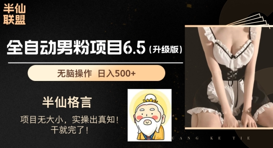 男粉项目6.5升级版，全自动男粉项目，日收入1K+网赚项目-副业赚钱-互联网创业-资源整合八方网创