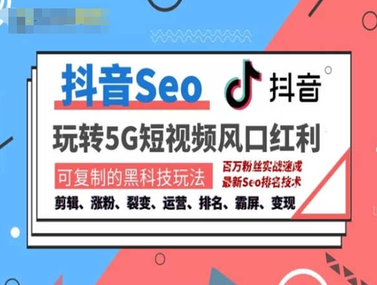 抖音SEO引流培训课程-抓住抖音风口，实现搜索排名，获取精准流量，快速成交变现网赚项目-副业赚钱-互联网创业-资源整合八方网创