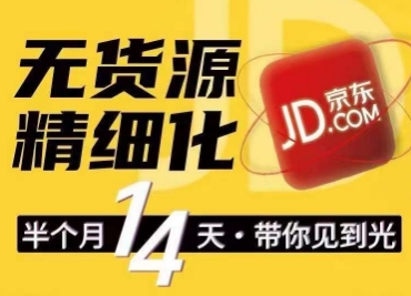 京东无货源精细化训练营，​0门槛快速上手，轻松做出无货源爆款，可复制放大做店群网赚项目-副业赚钱-互联网创业-资源整合八方网创