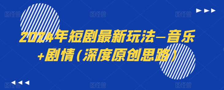 2024年短剧最新玩法—音乐+剧情(深度原创思路)网赚项目-副业赚钱-互联网创业-资源整合八方网创