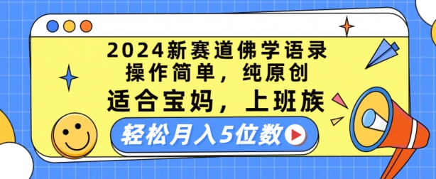 2024新赛道佛学语录，操作简单，纯原创，适合宝妈，上班族，轻松月入5位数网赚项目-副业赚钱-互联网创业-资源整合八方网创