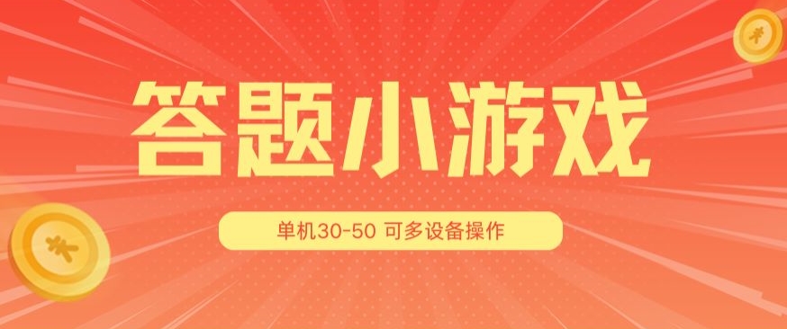 答题小游戏项目3.0 ，单机30-50，可多设备放大操作网赚项目-副业赚钱-互联网创业-资源整合八方网创