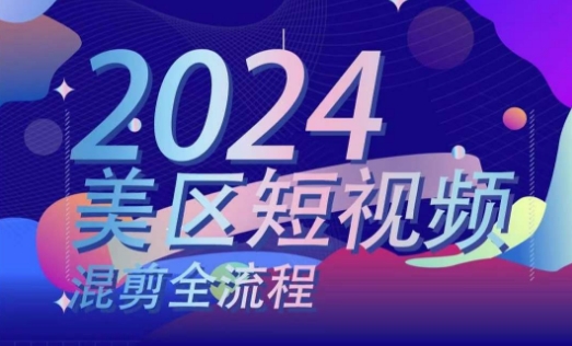美区短视频混剪全流程，​掌握美区混剪搬运实操知识，掌握美区混剪逻辑知识网赚项目-副业赚钱-互联网创业-资源整合八方网创
