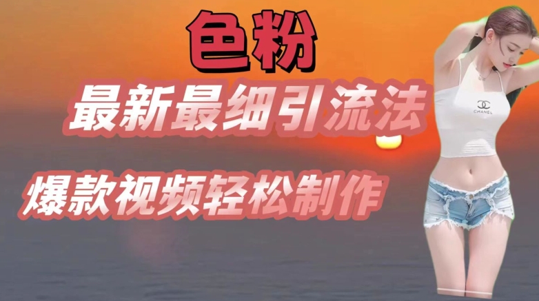se粉最新最细引流法，七天螺旋起号法，爆款视频轻松制作网赚项目-副业赚钱-互联网创业-资源整合八方网创