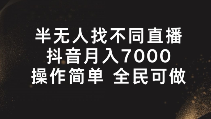 半无人找不同直播，月入7000+，操作简单 全民可做网赚项目-副业赚钱-互联网创业-资源整合八方网创