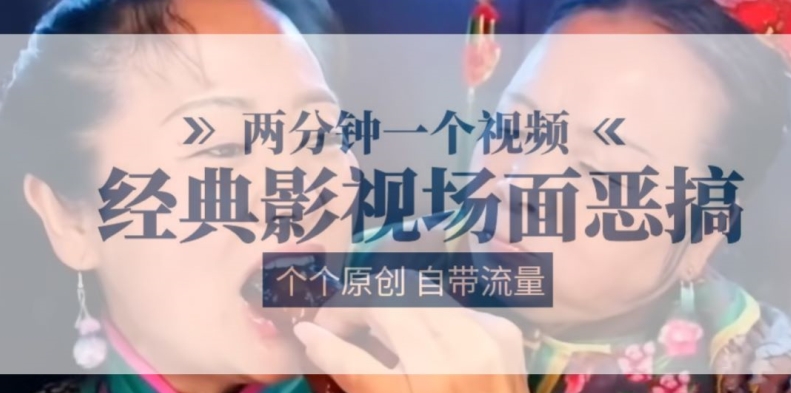 两分钟一个视频， 经典影视场面恶搞 ，个个原创还自带流量网赚项目-副业赚钱-互联网创业-资源整合八方网创