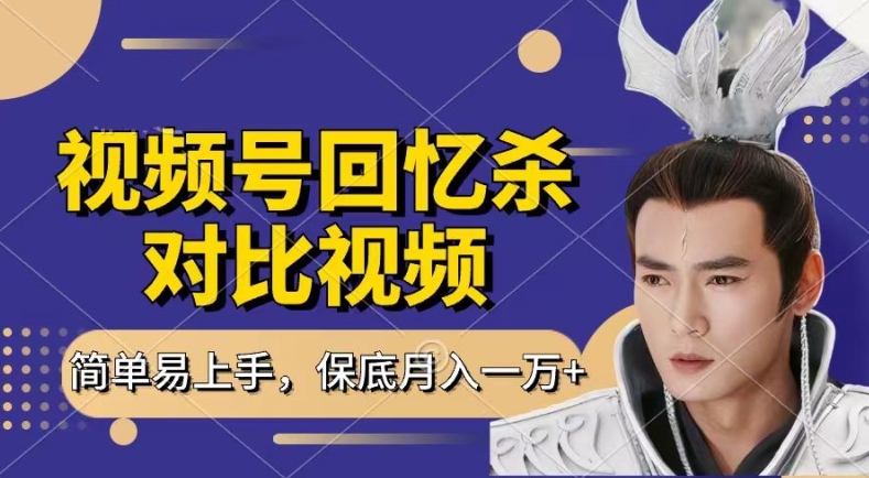 回忆杀对比视频，撸视频号分成计划收益，每天只需一小时，保底月入过W，新手小白轻松上手网赚项目-副业赚钱-互联网创业-资源整合八方网创