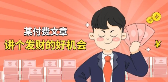 某付费文章《讲个发财好机会》拆解单月营业额千万的玄学生意网赚项目-副业赚钱-互联网创业-资源整合八方网创