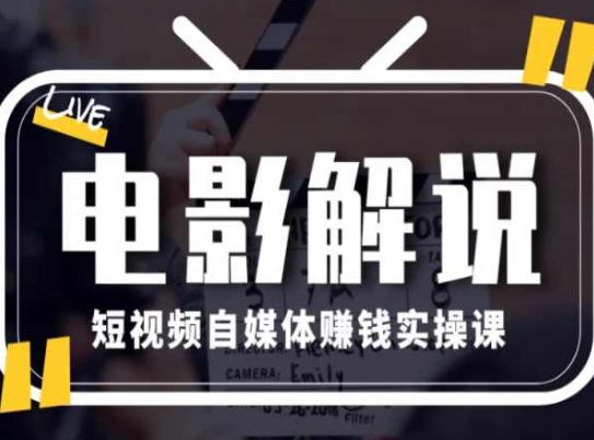 电影解说短视频自媒体赚钱实操课，教你做电影解说短视频，月赚1万网赚项目-副业赚钱-互联网创业-资源整合八方网创