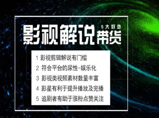 电影解说剪辑实操带货全新蓝海市场，电影解说实操课程网赚项目-副业赚钱-互联网创业-资源整合八方网创